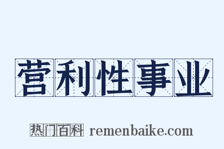 营利性事业是什么意思的图片